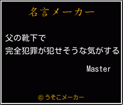 Masterの名言メーカー結果