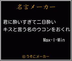 Max-I-Minの名言メーカー結果