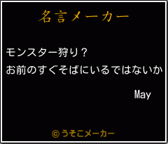 Mayの名言メーカー結果