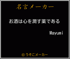 Mayumiの名言メーカー結果