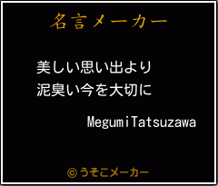 MegumiTatsuzawaの名言メーカー結果