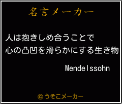 Mendelssohnの名言メーカー結果