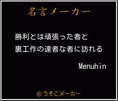 Menuhinの名言メーカー結果