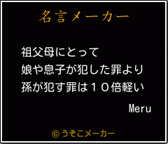 Meruの名言メーカー結果