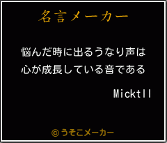 Micktllの名言メーカー結果