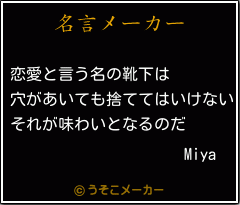 Miyaの名言メーカー結果