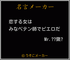 Mr.??綮?の名言メーカー結果