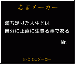 Mr.の名言メーカー結果