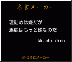 Mr.childrenの名言メーカー結果