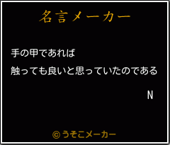 Nの名言メーカー結果