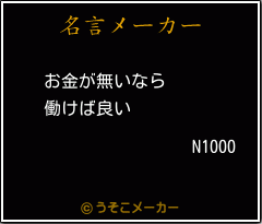 N1000の名言メーカー結果