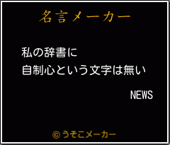 NEWSの名言メーカー結果