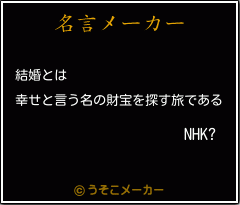 NHK?の名言メーカー結果