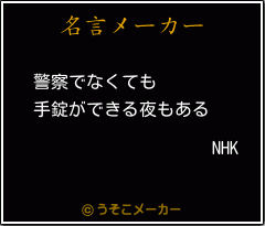 NHKの名言メーカー結果