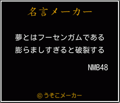 NMB48の名言メーカー結果