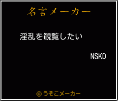 NSKDの名言メーカー結果