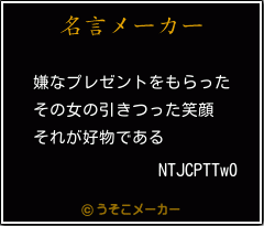 NTJCPTTw0の名言メーカー結果