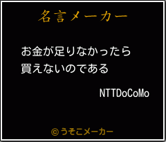 NTTDoCoMoの名言メーカー結果