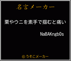 NaBAKngb0sの名言メーカー結果