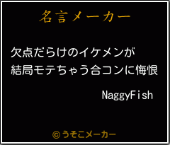 NaggyFishの名言メーカー結果