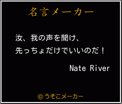 Nate Riverの名言メーカー結果