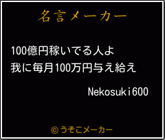 Nekosuki600の名言メーカー結果