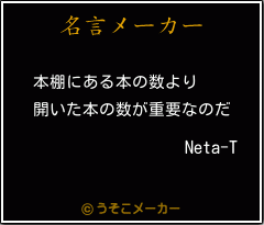 Neta-Tの名言メーカー結果