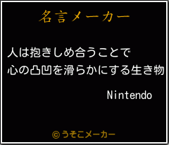 Nintendoの名言メーカー結果