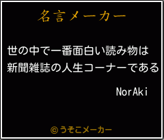 NorAkiの名言メーカー結果