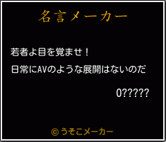 O?????の名言メーカー結果