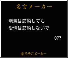 O??の名言メーカー結果