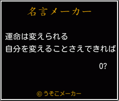 O?の名言メーカー結果