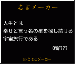 O臀???の名言メーカー結果