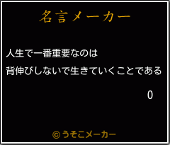 Oの名言メーカー結果