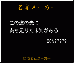 OCN?????の名言メーカー結果