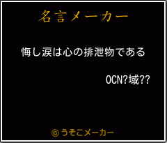 OCN?域??の名言メーカー結果