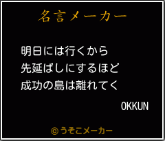 OKKUNの名言メーカー結果