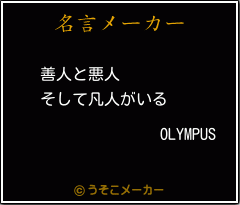 OLYMPUSの名言メーカー結果