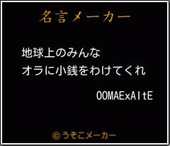 OOMAExAItEの名言メーカー結果