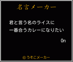 Onの名言メーカー結果