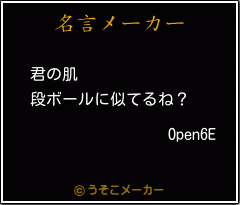 Open6Eの名言メーカー結果