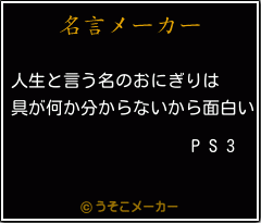 P S 3の名言メーカー結果