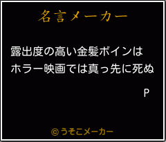 Pの名言メーカー結果