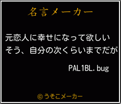 PAL1BL.bugの名言メーカー結果