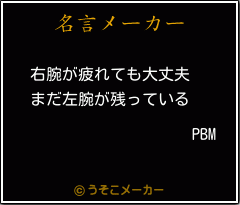 PBMの名言メーカー結果