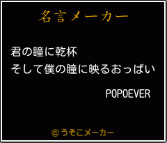 POPOEVERの名言メーカー結果