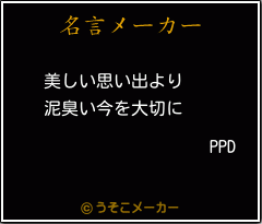 PPDの名言メーカー結果