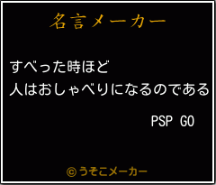 PSP GOの名言メーカー結果