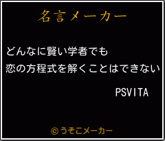 PSVITAの名言メーカー結果