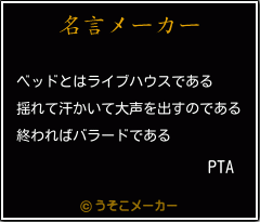 PTAの名言メーカー結果